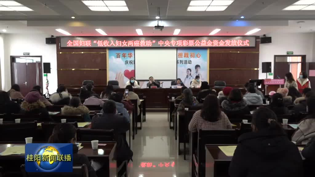 县妇联为低收入“两癌”妇女和困难母亲发放救助金和慰问金