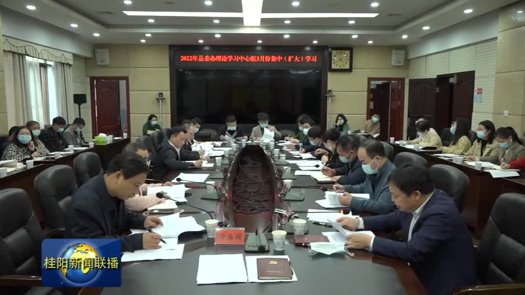 2022年县委办理论学习中心组举行三月份集中（扩大）学习