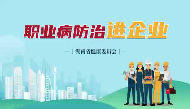职业病防治进企业