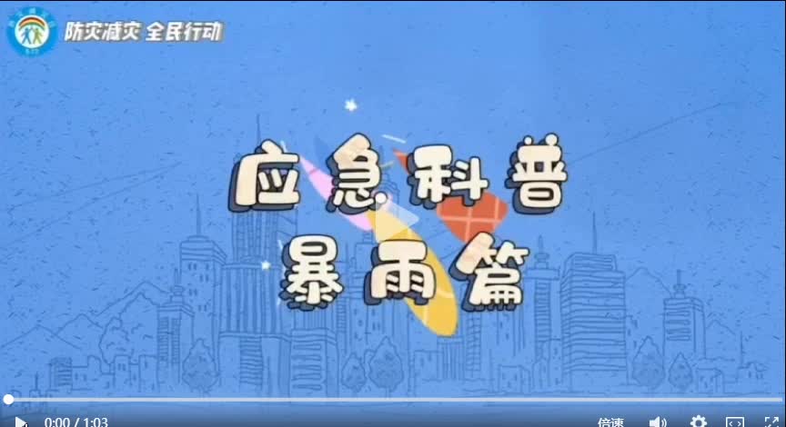 应急科普 | 暴雨来袭，你该怎么办？