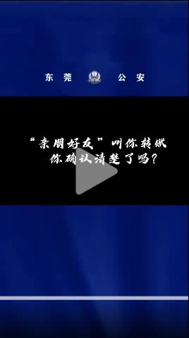 “亲朋好友”叫你转账。你确认清楚了吗？#反诈
