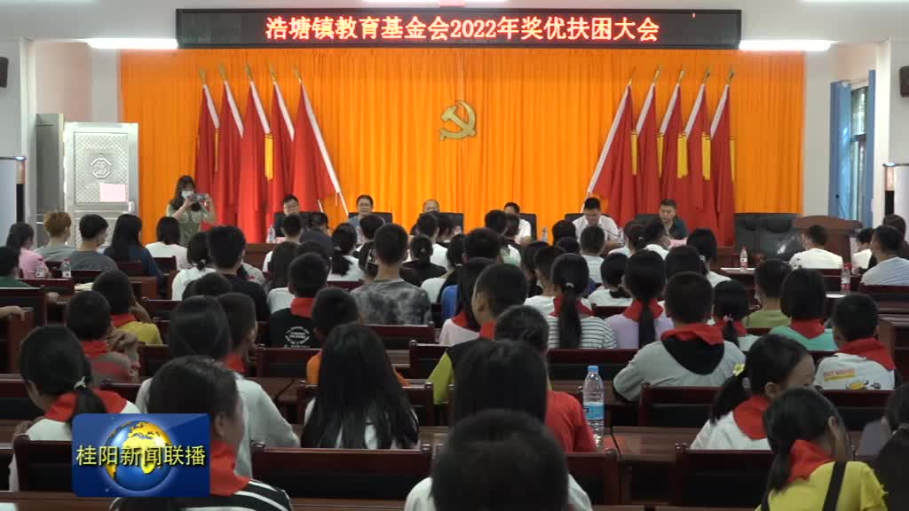 浩塘镇教育基金会举行2022年奖优扶困大会