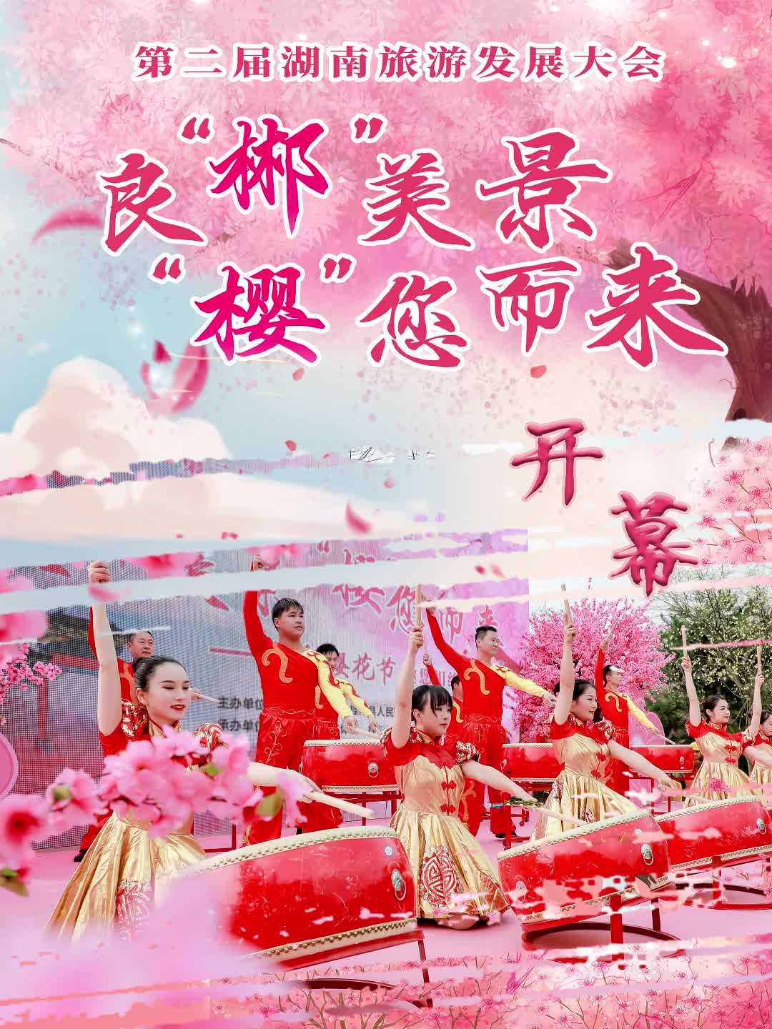 第二届湖南旅发大会“良郴美景 樱您而来”桂阳樱花节开幕！