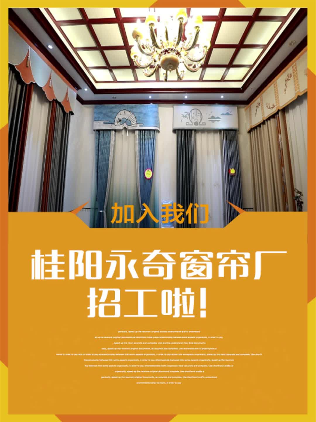 桂阳永奇窗帘厂招工了！