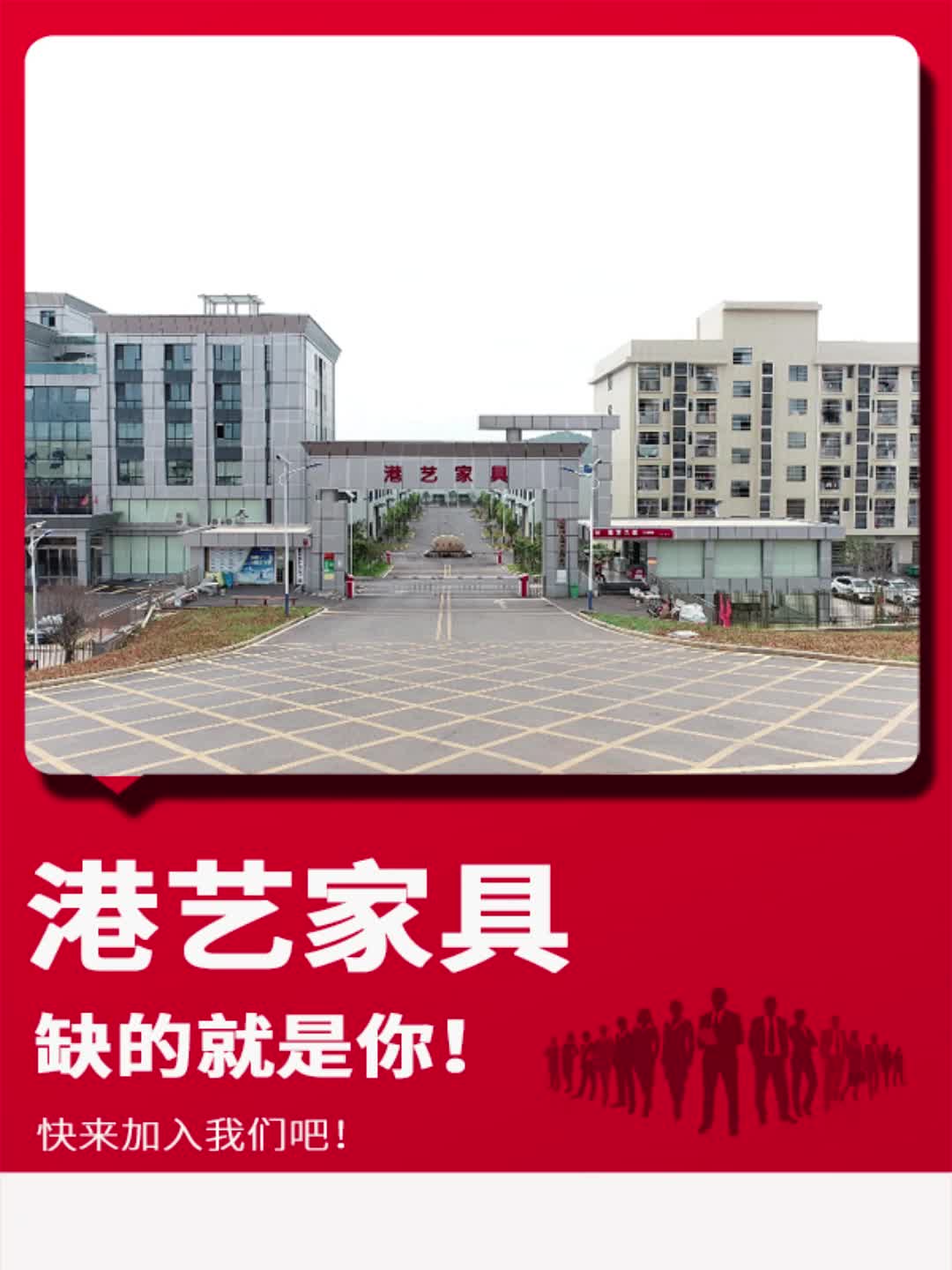 “职”等你来！桂阳港艺家具招工了