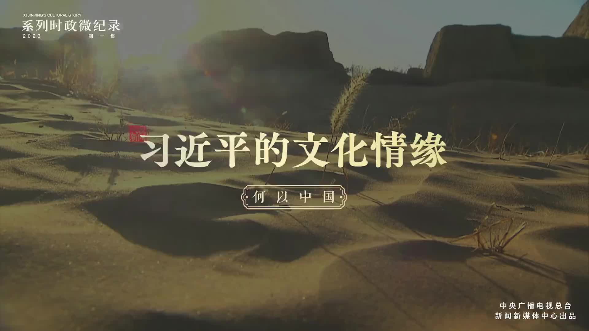何以中国|习近平的文化情缘