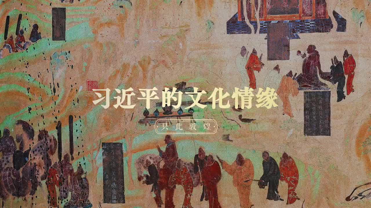 只此敦煌|习近平的文化情缘