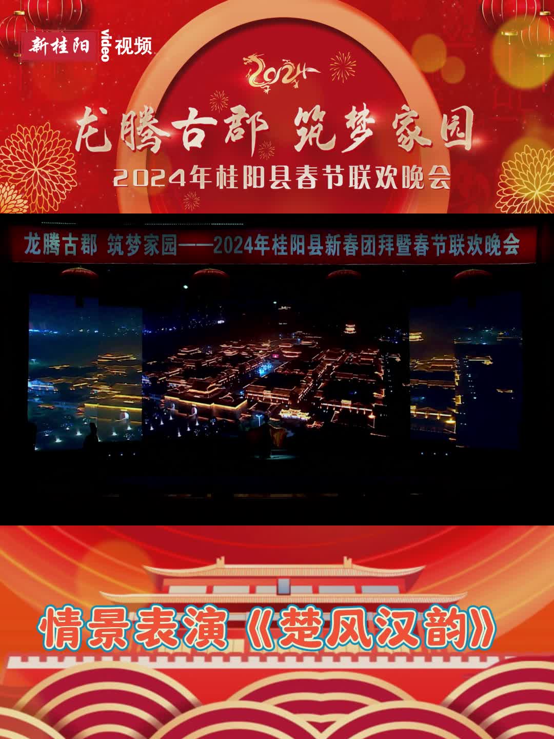 锦绣中国年丨桂阳春晚节目回看：《楚风汉韵》