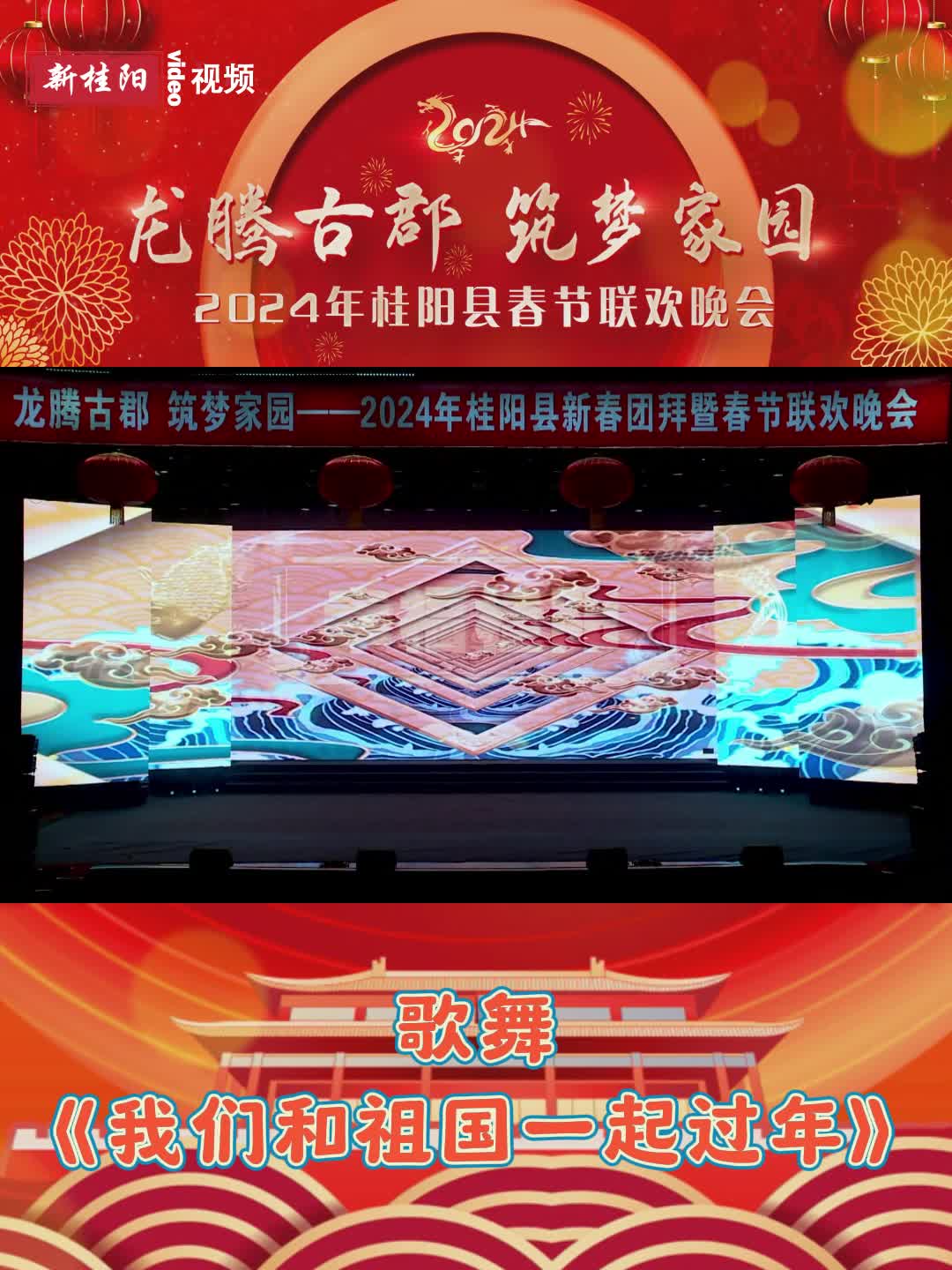 锦绣中国年丨桂阳春晚节目回看：《我们和祖国一起过年》