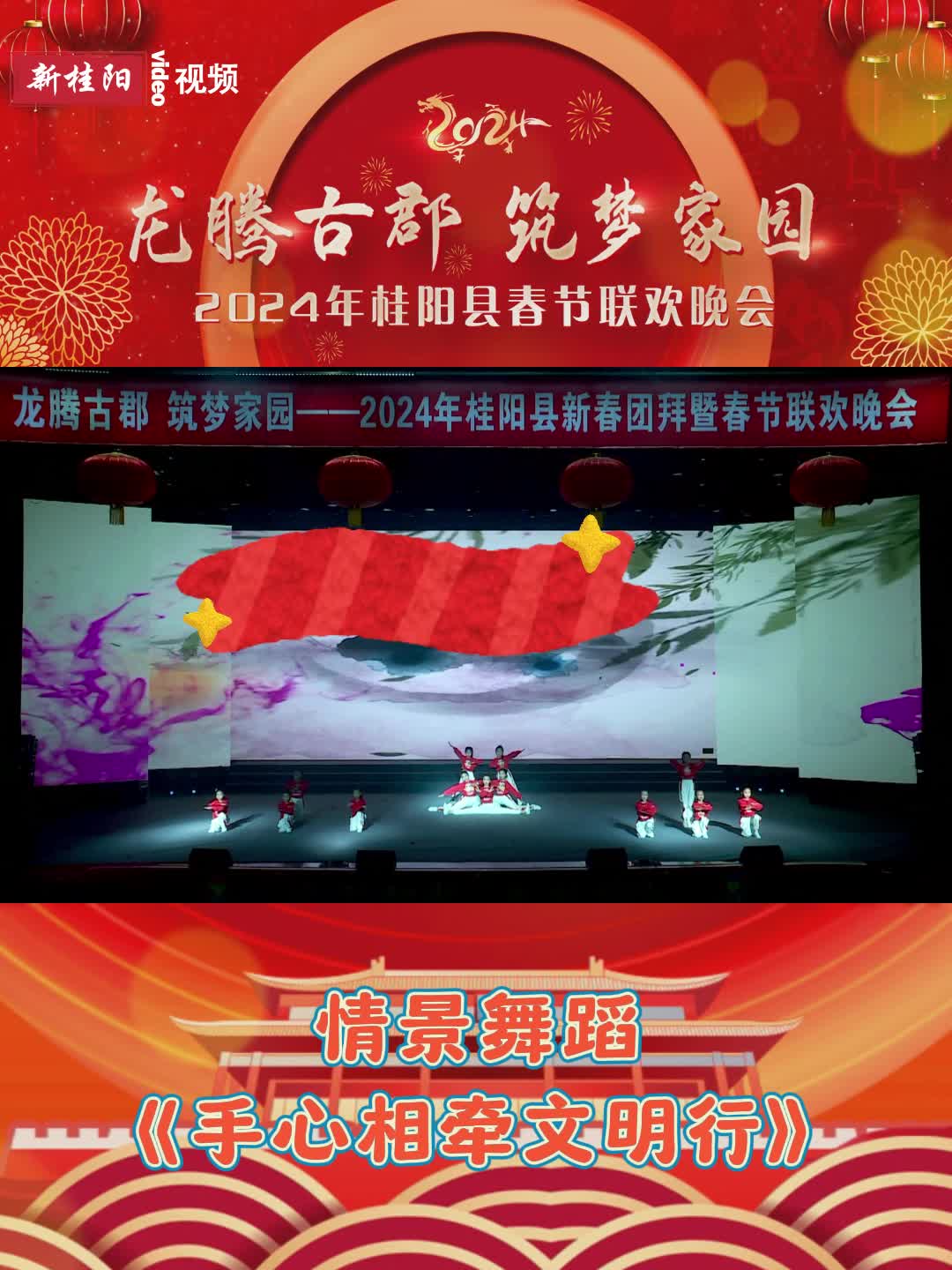 锦绣中国年丨桂阳春晚节目回看：《手心相牵文明行》