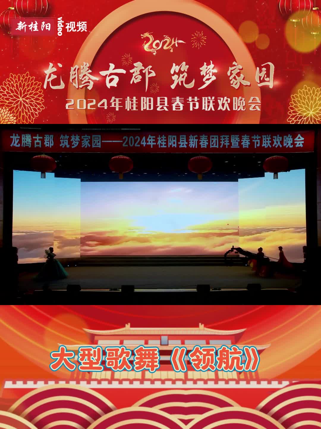 锦绣中国年丨桂阳春晚节目回看：《领航》