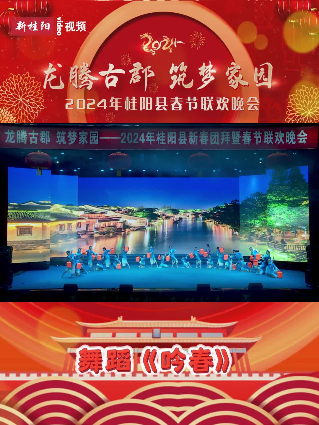 锦绣中国年丨桂阳春晚节目回看：《吟春》