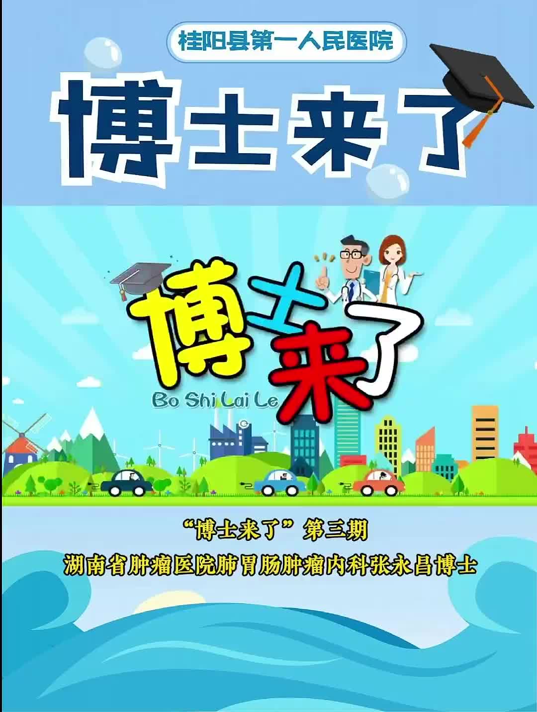 “博士来了”第三期  湖南省肿瘤医院早期临床研究中心副主任,肺胃肠内科副主任张永昌博士来了！