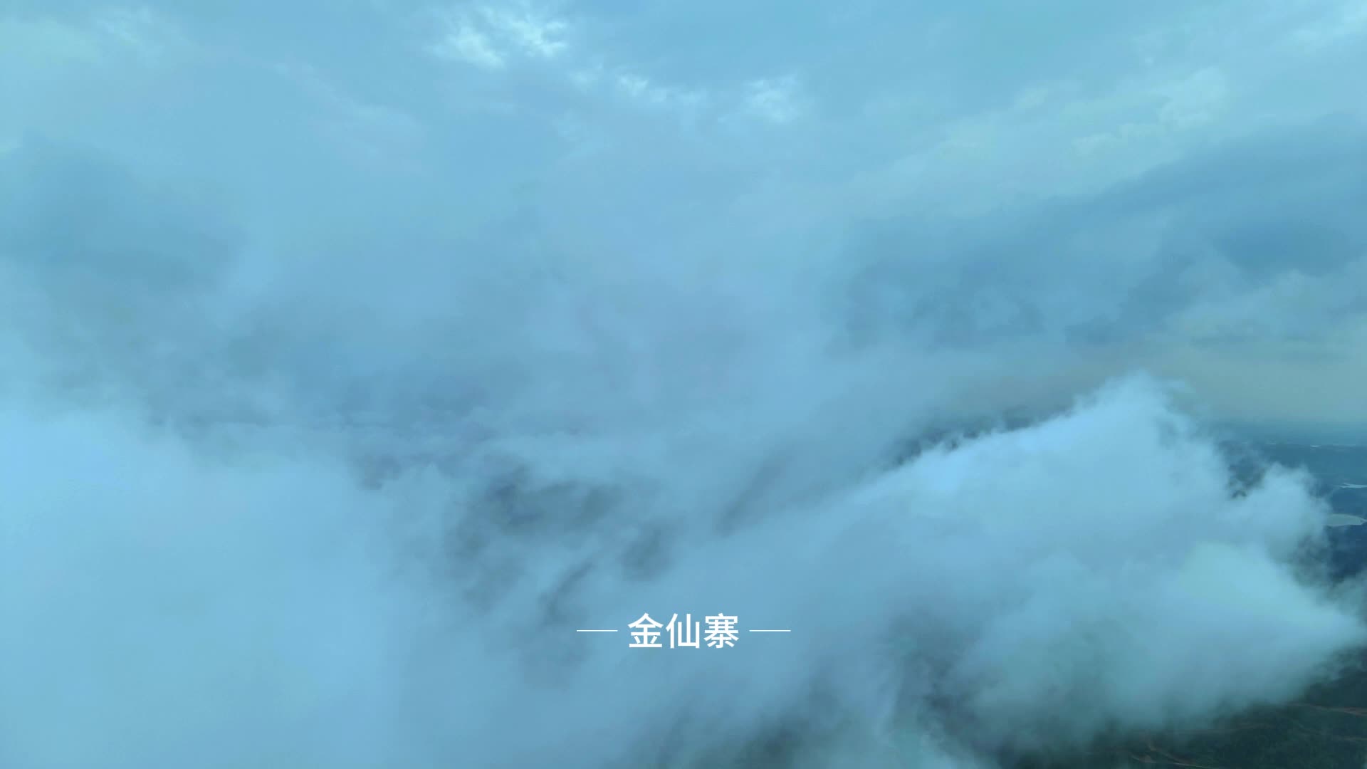 金仙寨现壮丽云海景观若仙境