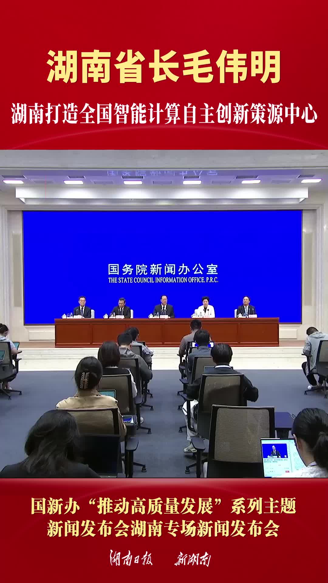 湖南省长毛伟明：湖南打造全国智能计算自主创新策源中心