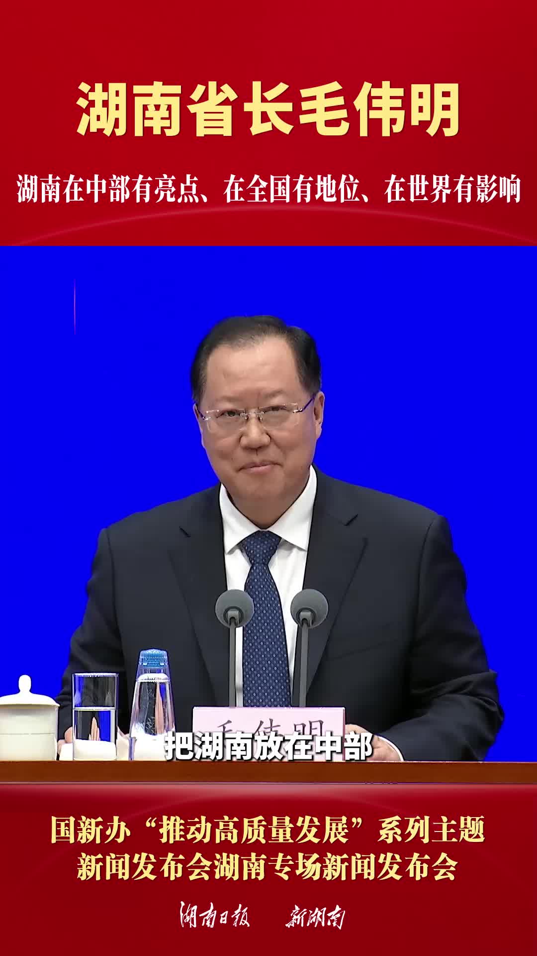 湖南省长毛伟明：湖南在中部有亮点、在全国有地位、在世界有影响