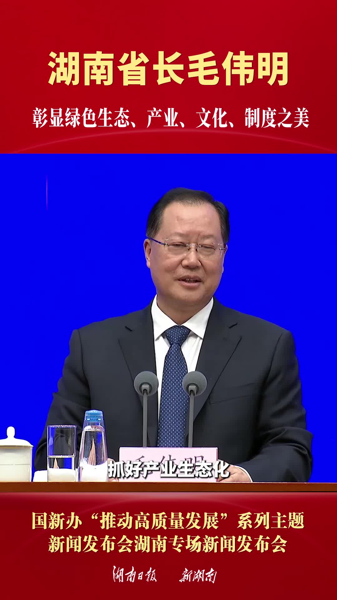 湖南省长毛伟明：彰显绿色生态、产业、文化、制度之美