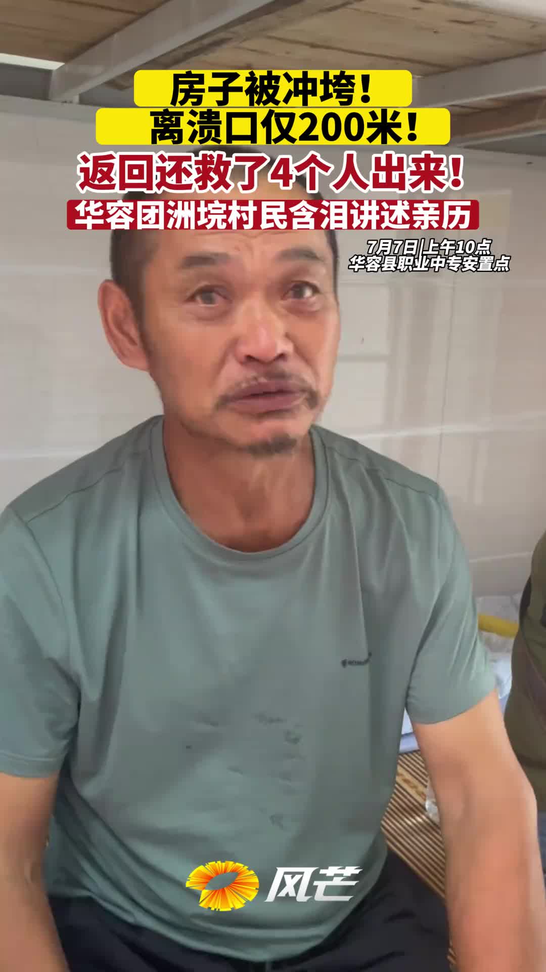 7月7日上午10点 华容县职业中专安置点，华容团洲垸村民含泪讲述亲历