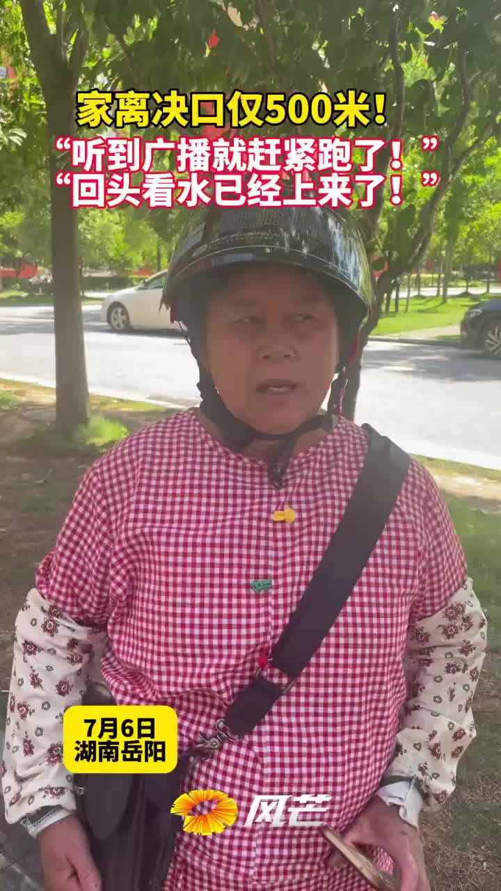 家离决口仅500米！听到广播就赶紧跑了！回头看水已经上来了