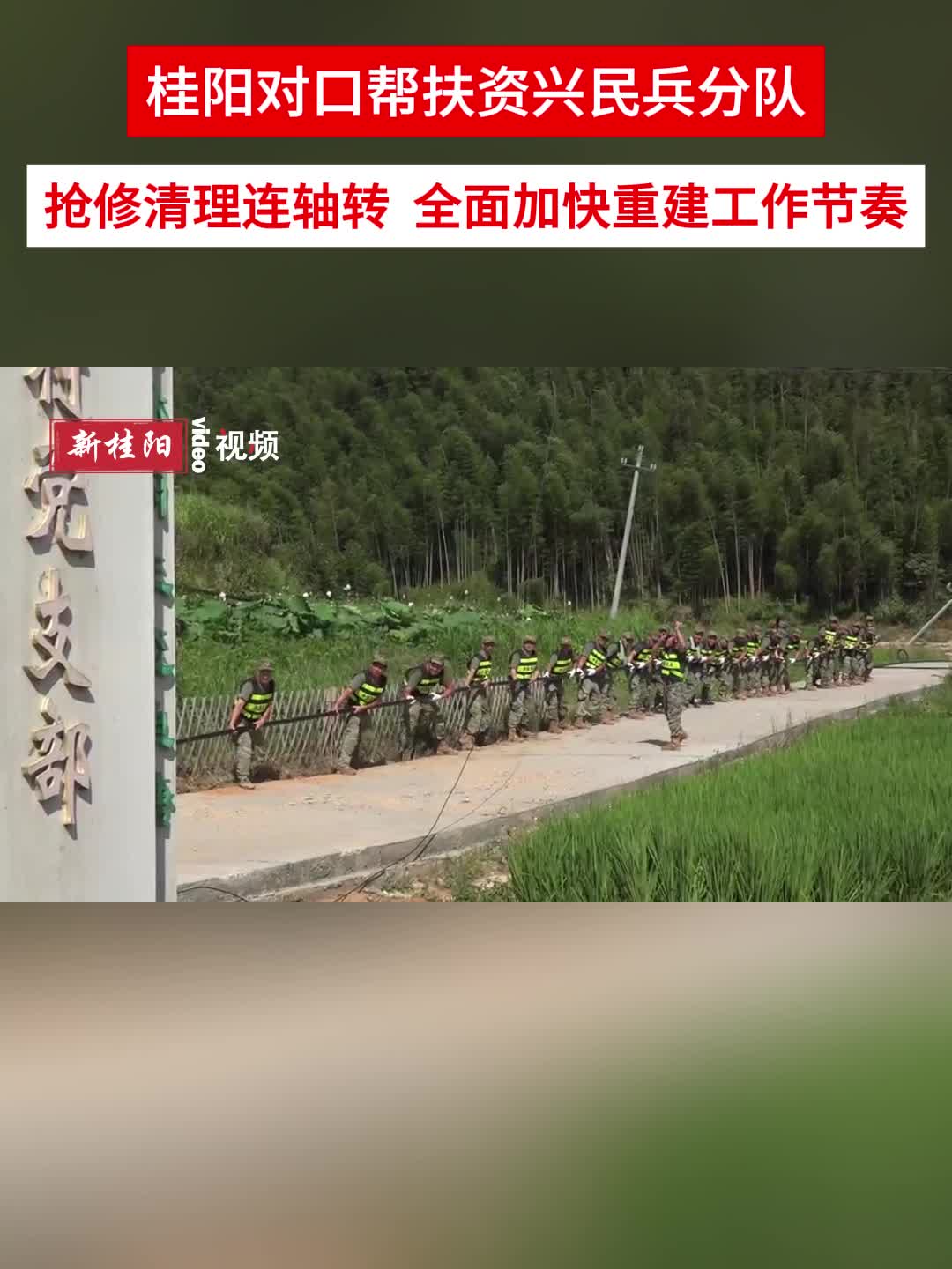 桂阳对口帮扶资兴民兵分队:抢修清理连轴转  全面加快重建工作节奏