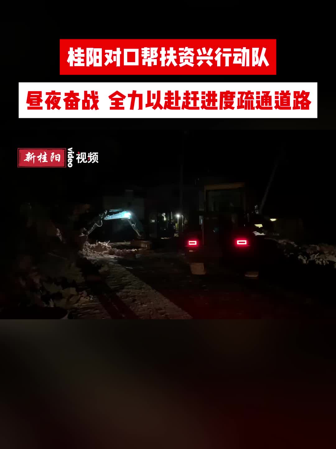 桂阳对口帮扶资兴行动队:昼夜奋战 全力以赴赶进度疏通道路