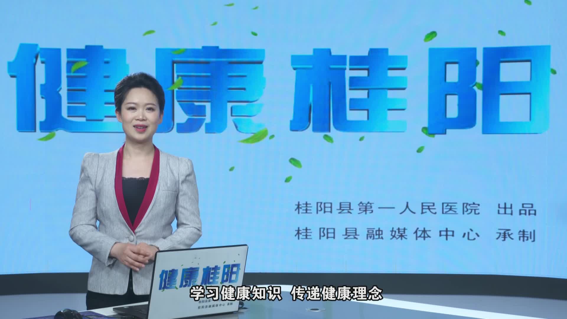 健康桂阳，3月22日，桂阳人的在线“家庭医生”第四十六期正式上线