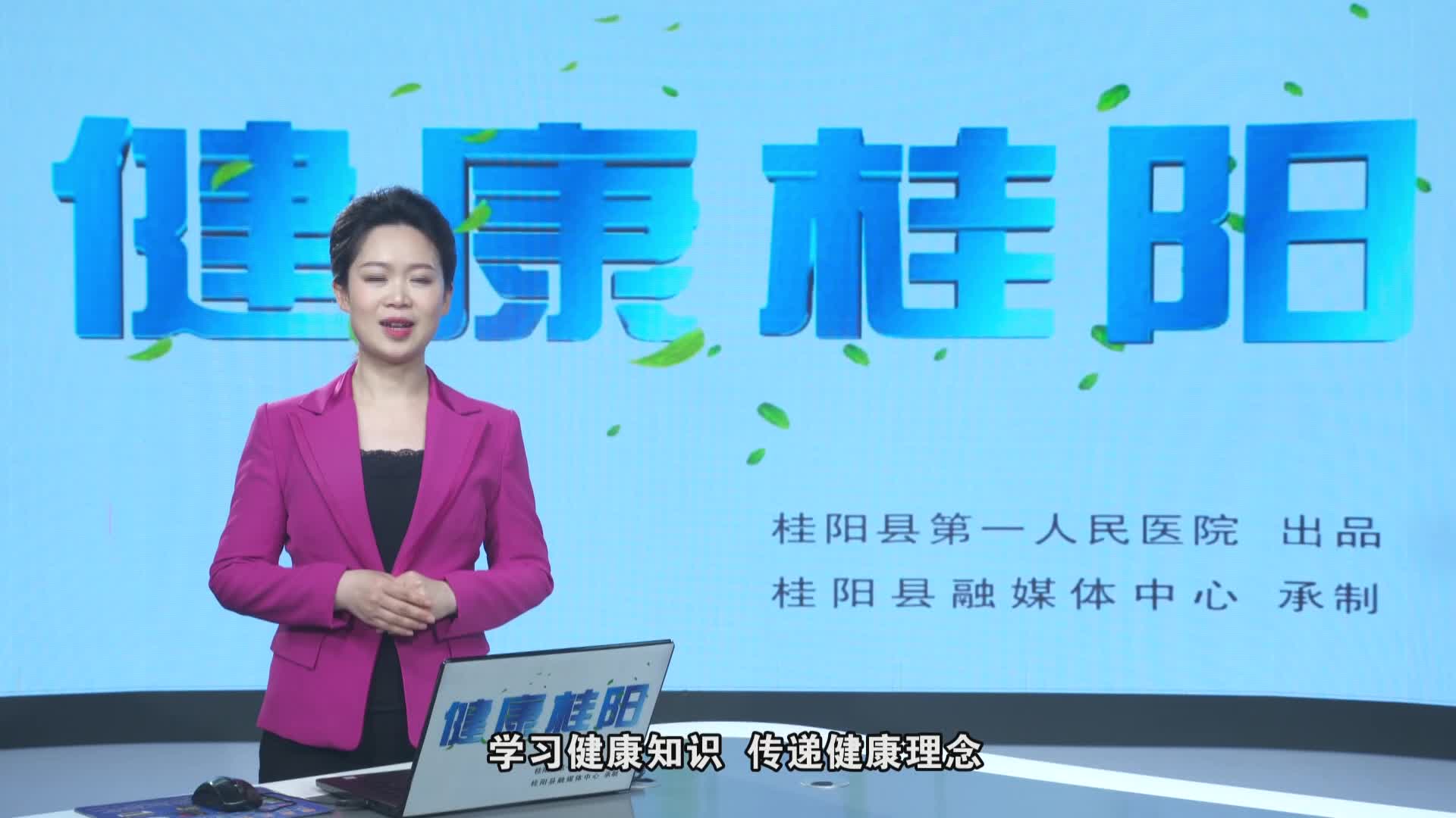 健康桂阳，4月18日，桂阳人的在线“家庭医生”第四十七期正式上线