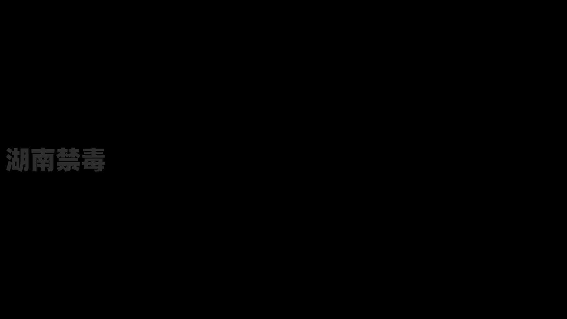 罪惡與欺騙——新型毒品警示錄