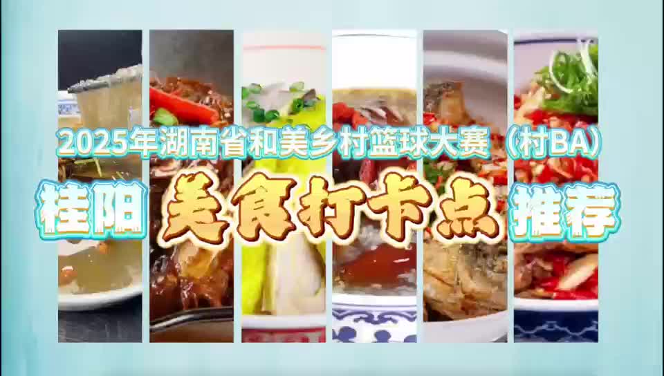 郴品郴味 桂山桂水 | 桂阳美食邀您来打卡