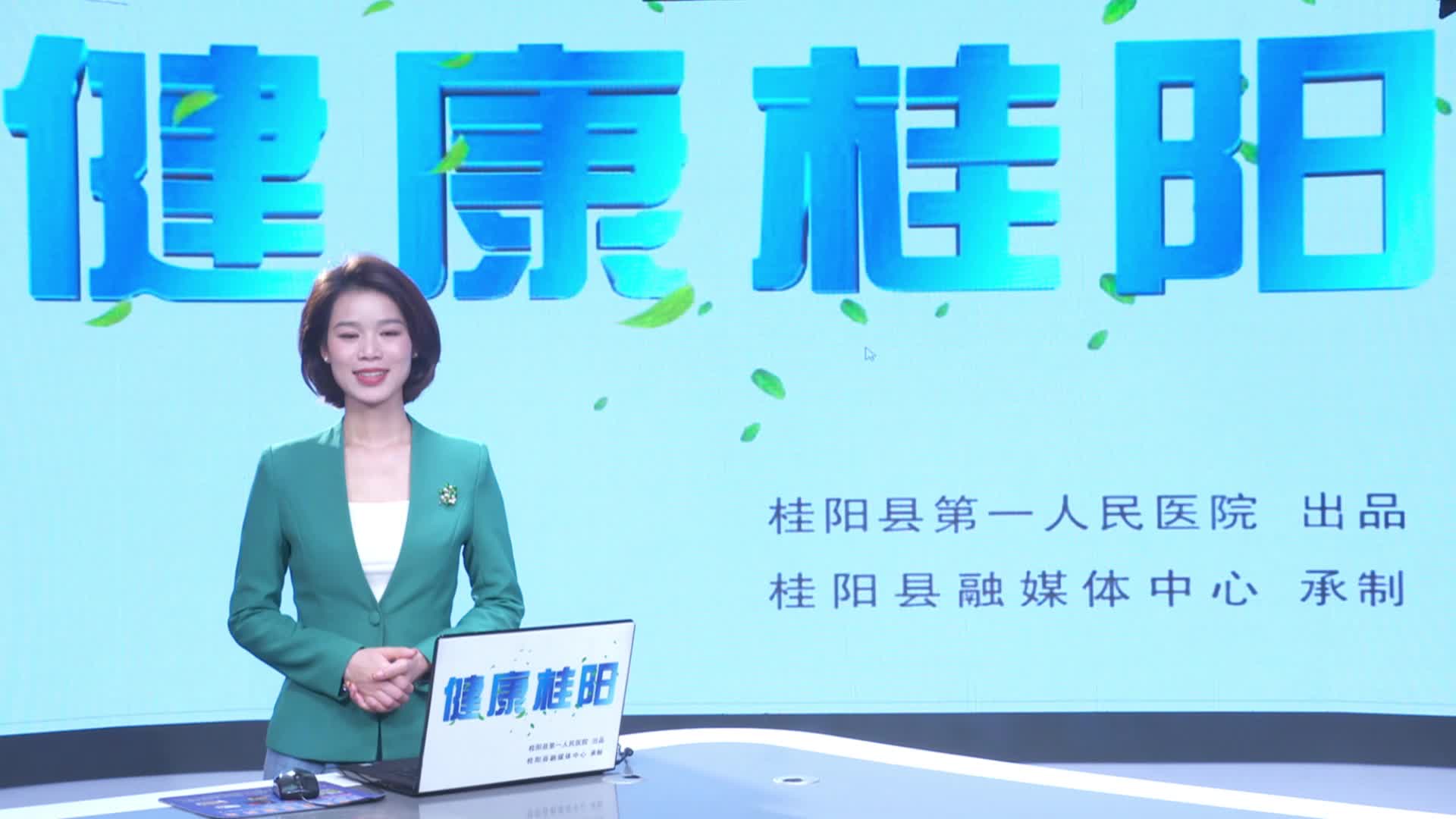 健康桂阳，11月14日，桂阳人的在线“家庭医生”第五十六期正式上线