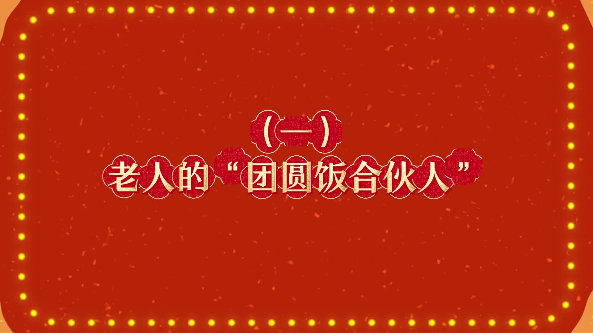 （一）《老人的“团圆饭合伙人”》