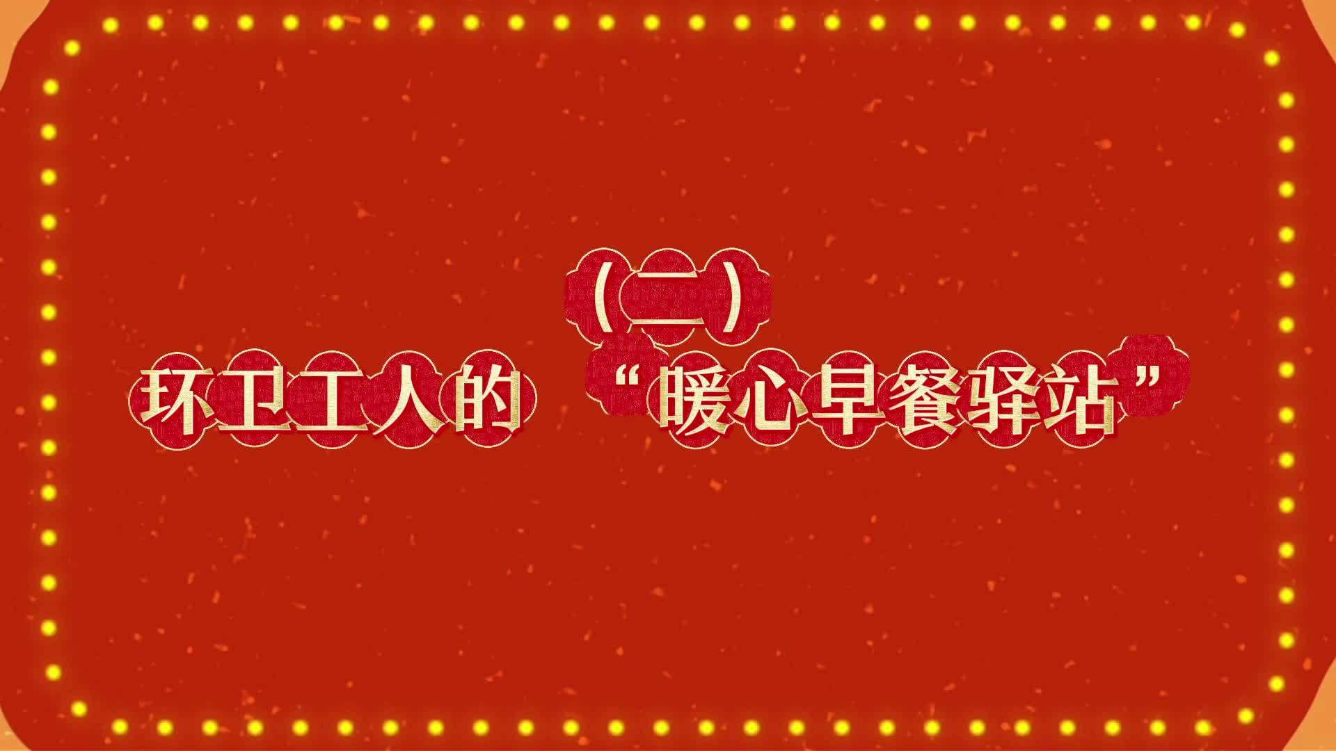 （二）《环卫工人的“暖心早餐驿站”》