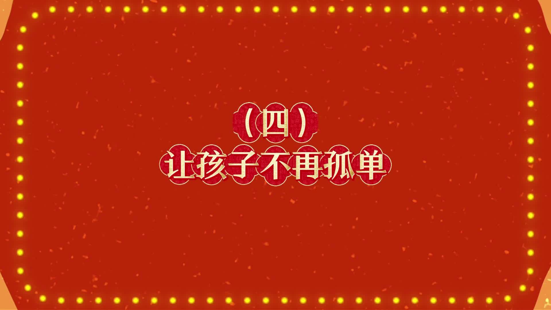 （四）《让孩子不再孤单》