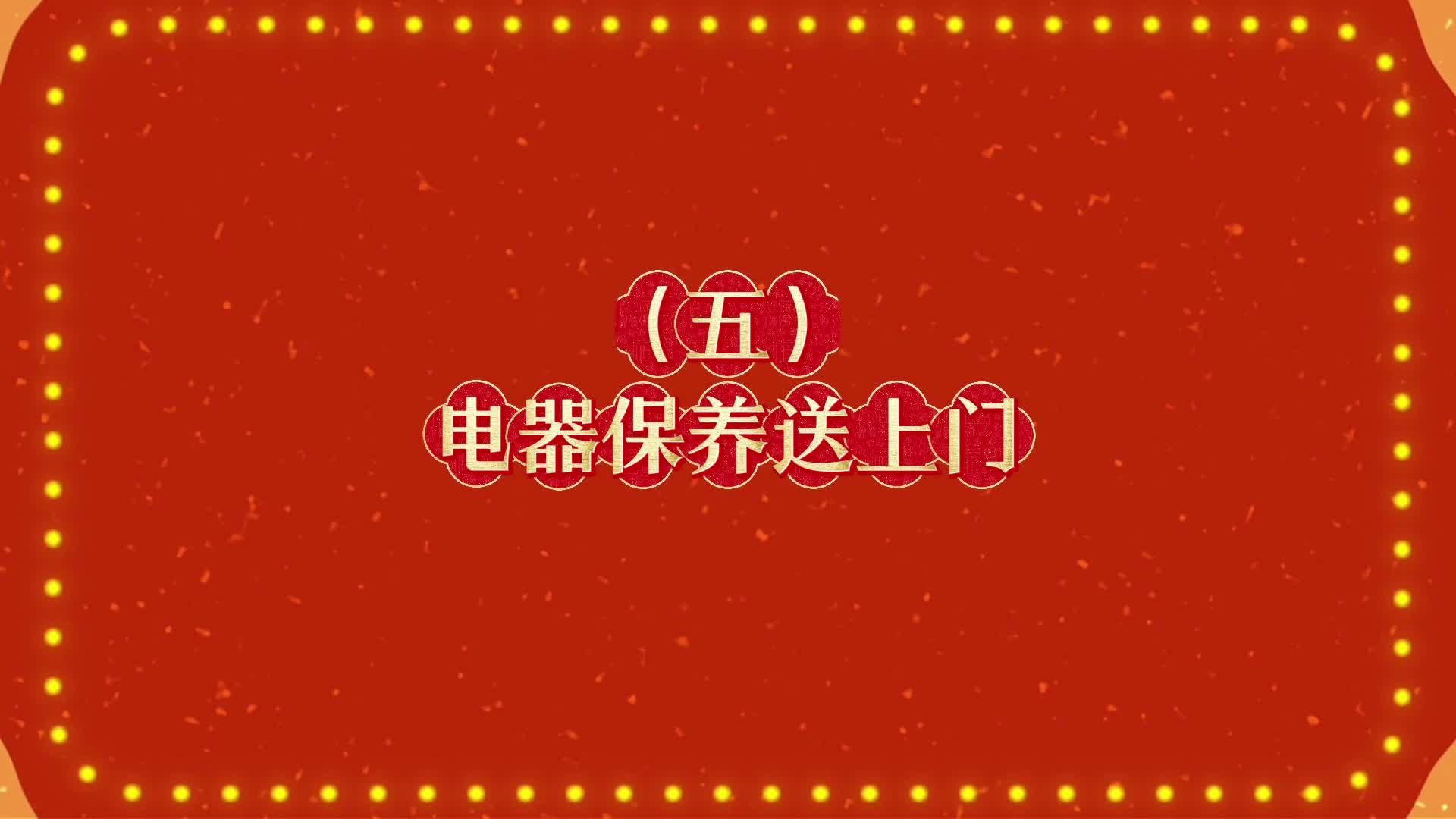 （五）《电器保养送上门》