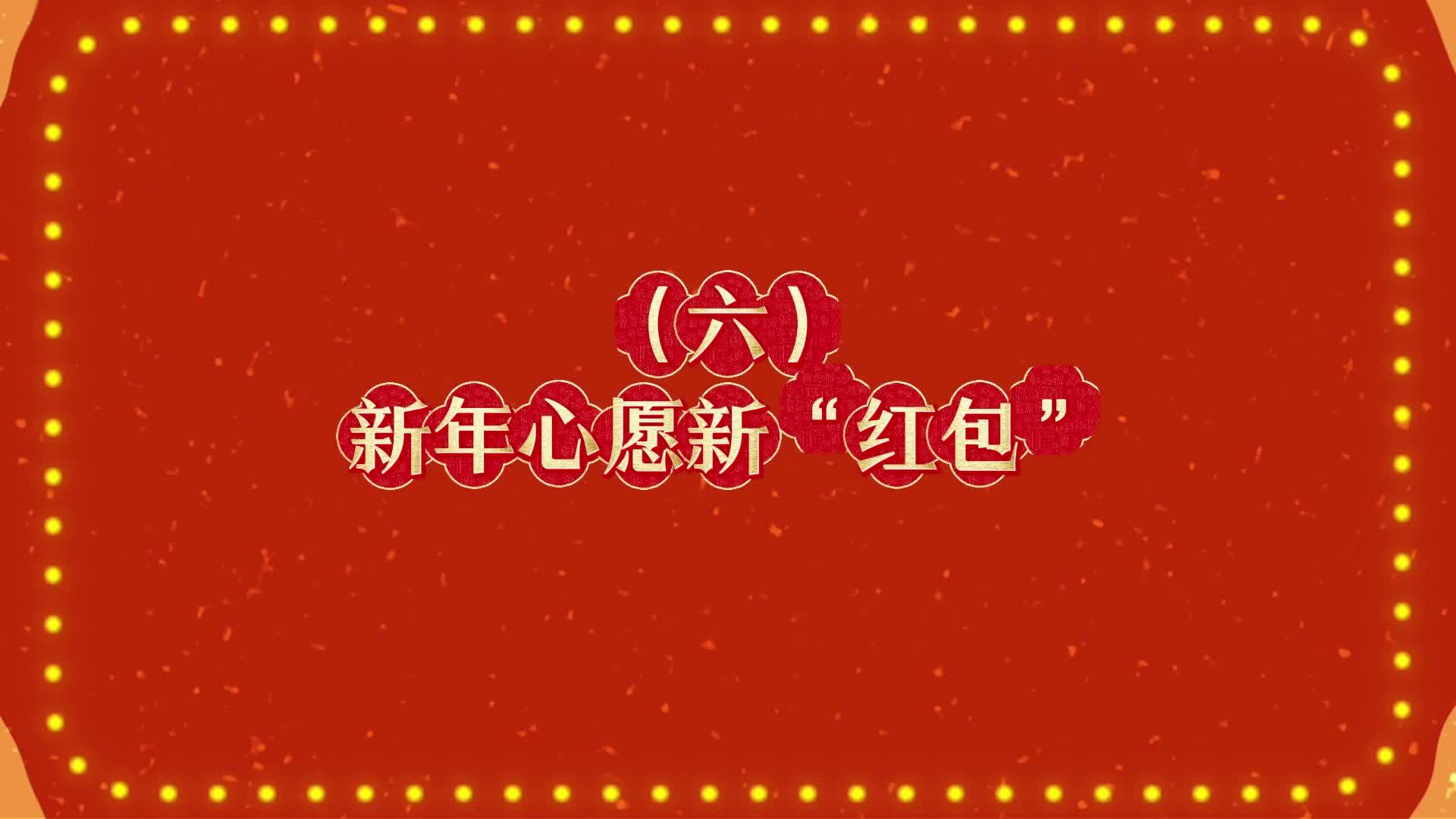 （六）《新年心愿新“红包”》