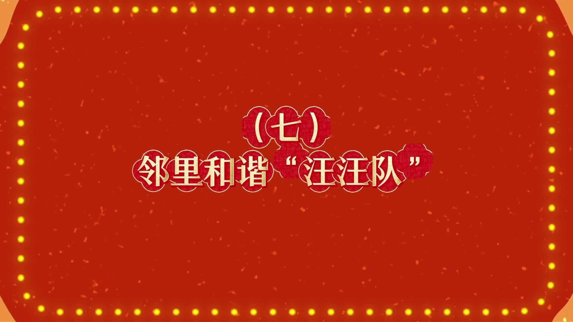 （七）《邻里和谐“汪汪队”》