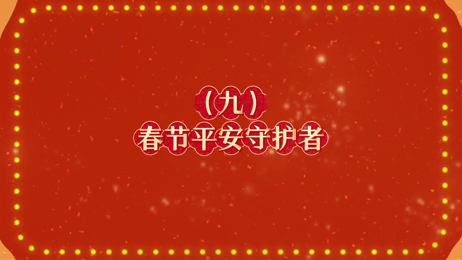 （九）《春节平安守护者》