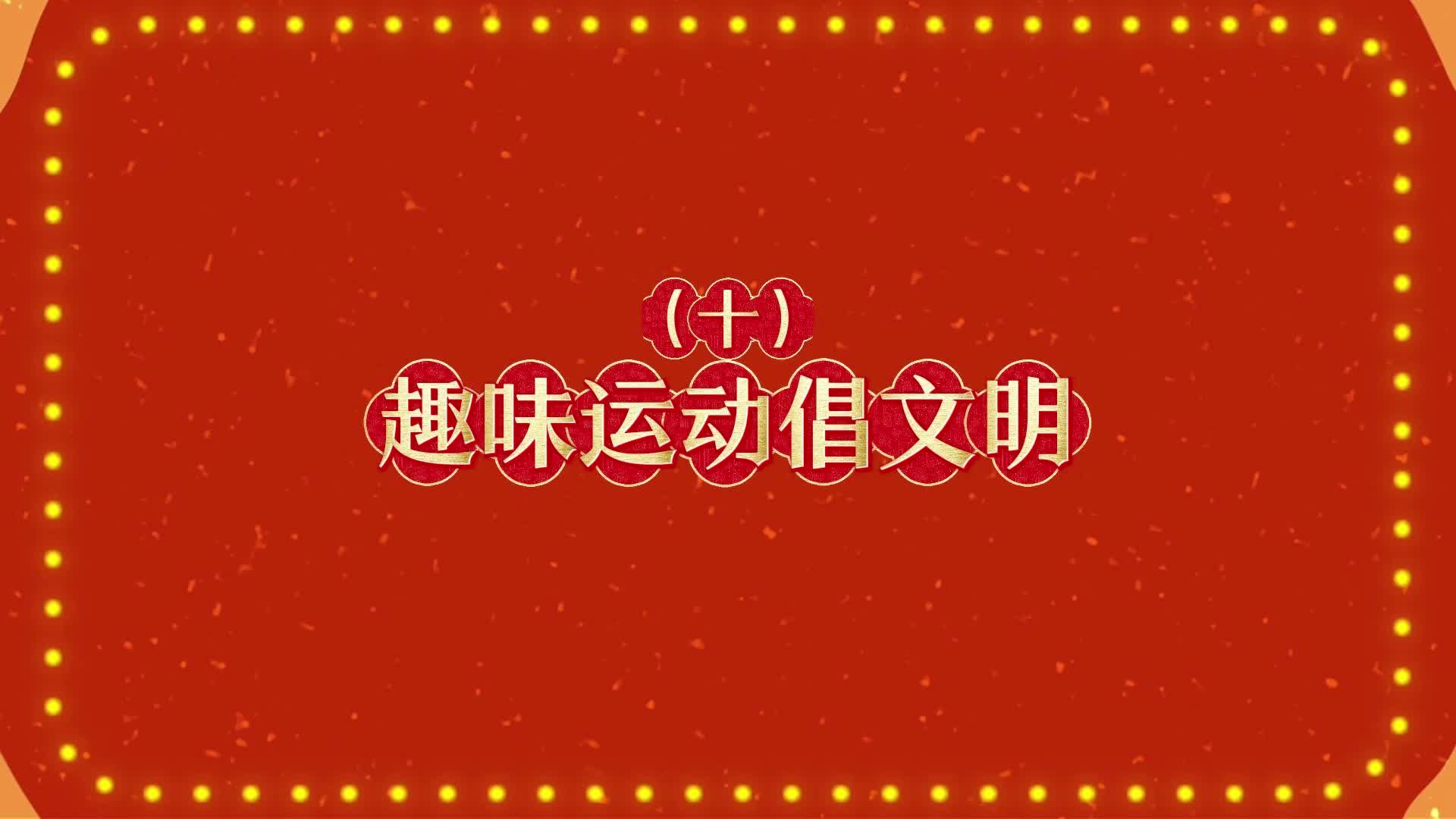 （十）《趣味运动倡文明》