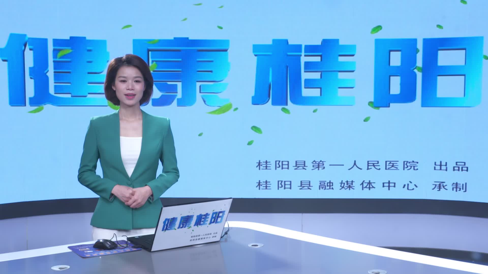 健康桂阳，3月13日，桂阳人的在线“家庭医生”第五十九期正式上线