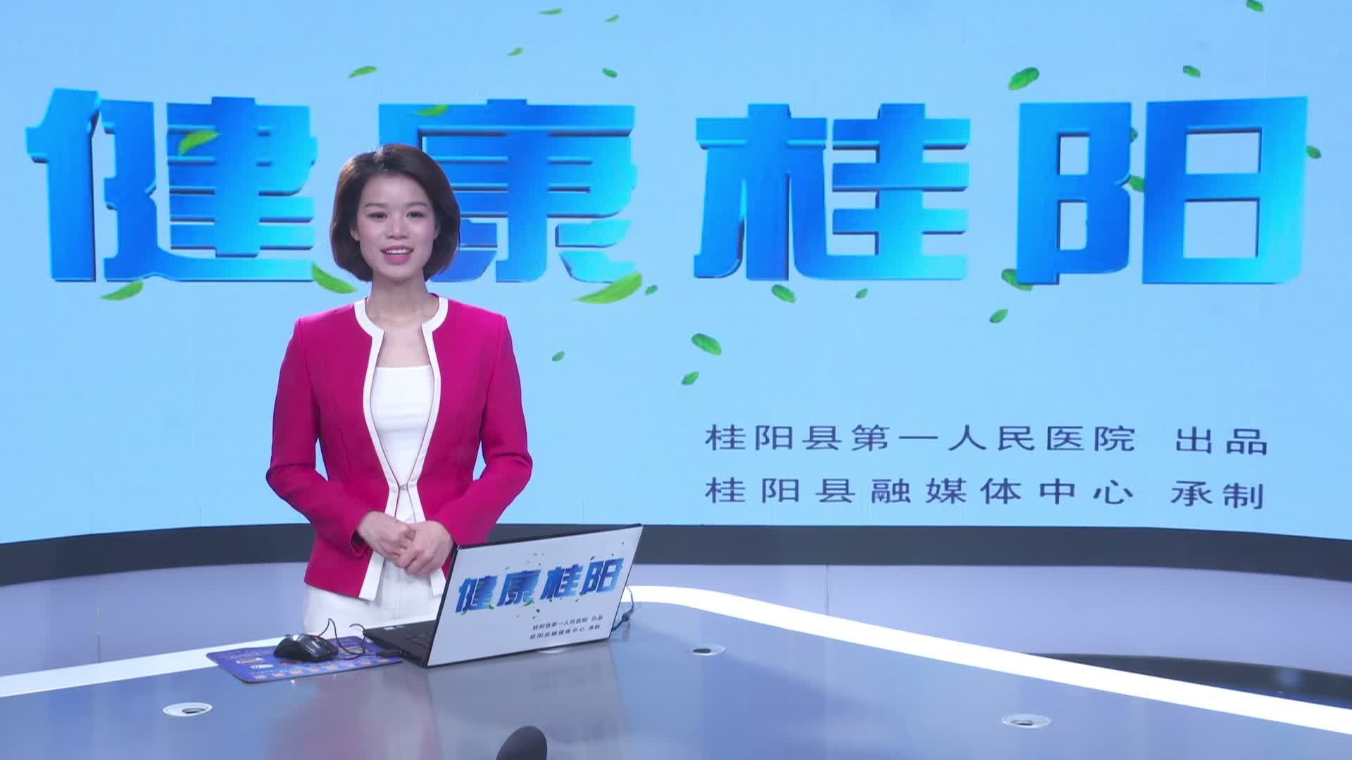 健康桂阳，4月17日，桂阳人的在线“家庭医生”第六十期正式上线