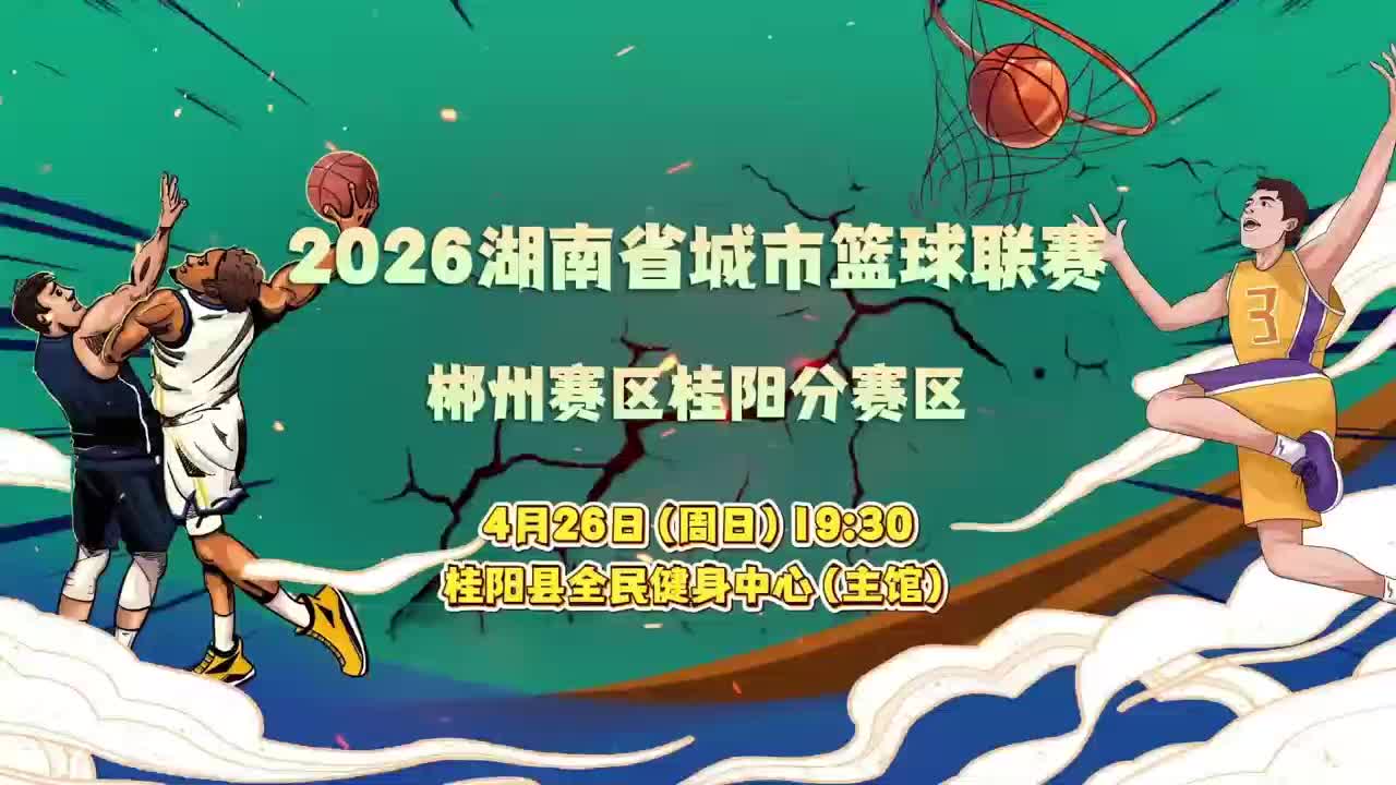 2026湖南省城市篮球联赛郴州赛区桂阳分赛区    4月26日（周日）19：30
