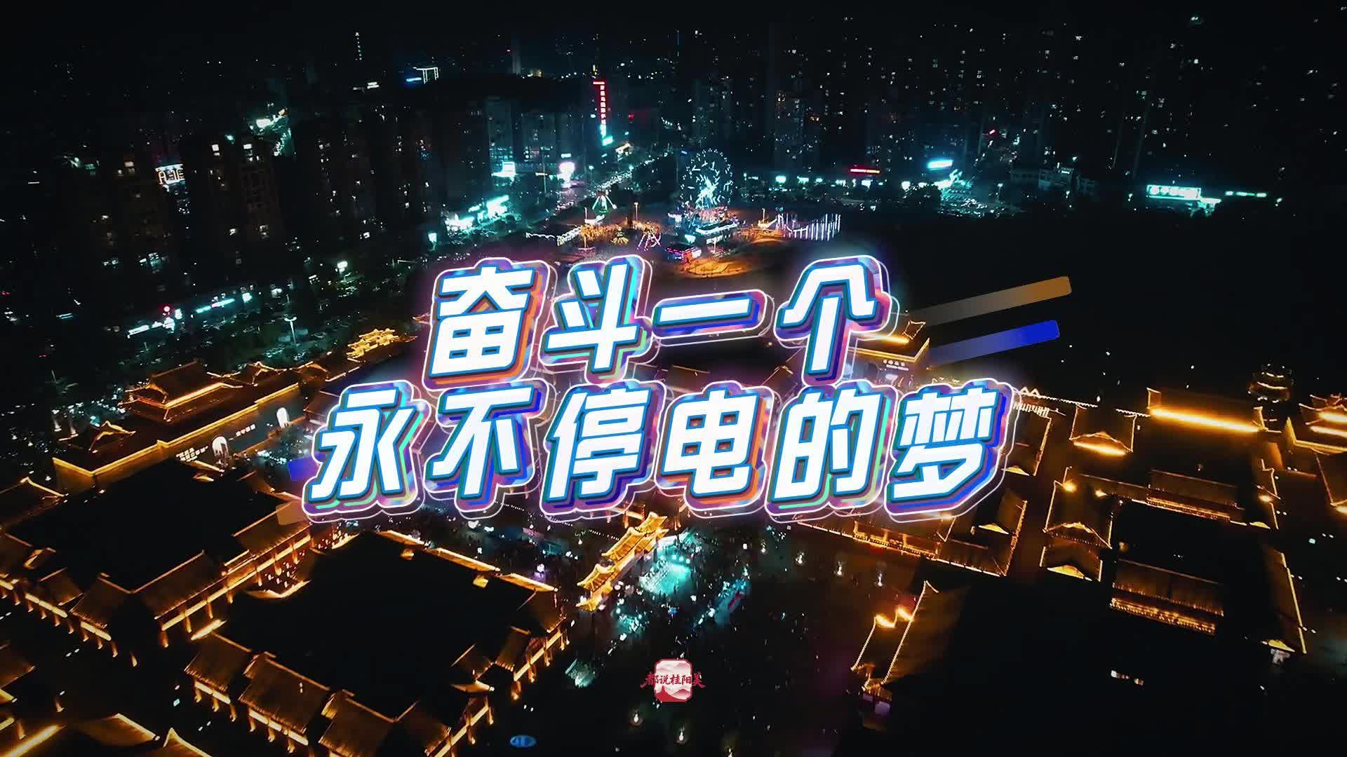 奋斗一个永不停电的梦