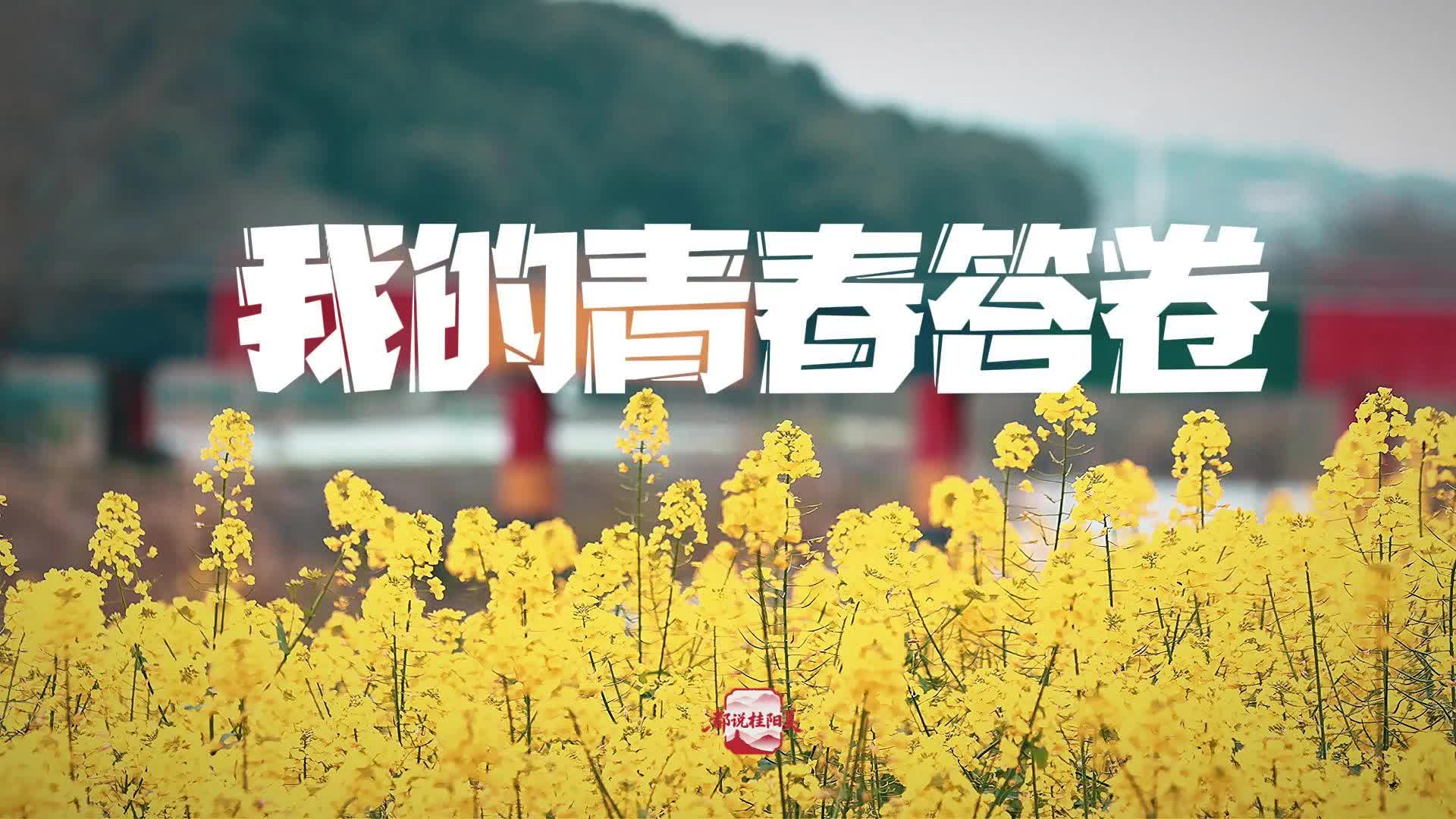 我的青春答卷