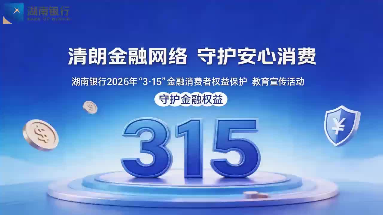 清朗金融网络 守护安心消费