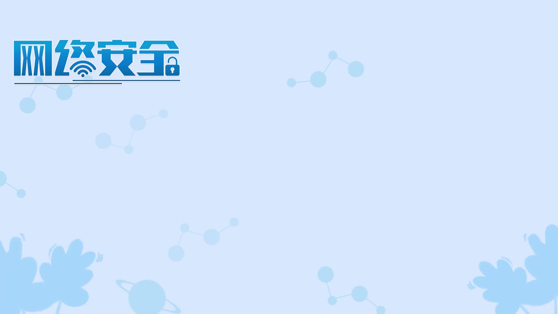 小邑说法——保护网络数据安全