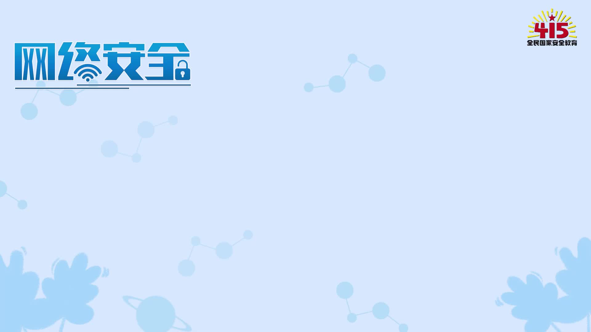 小邑说法——拒绝网络暴力