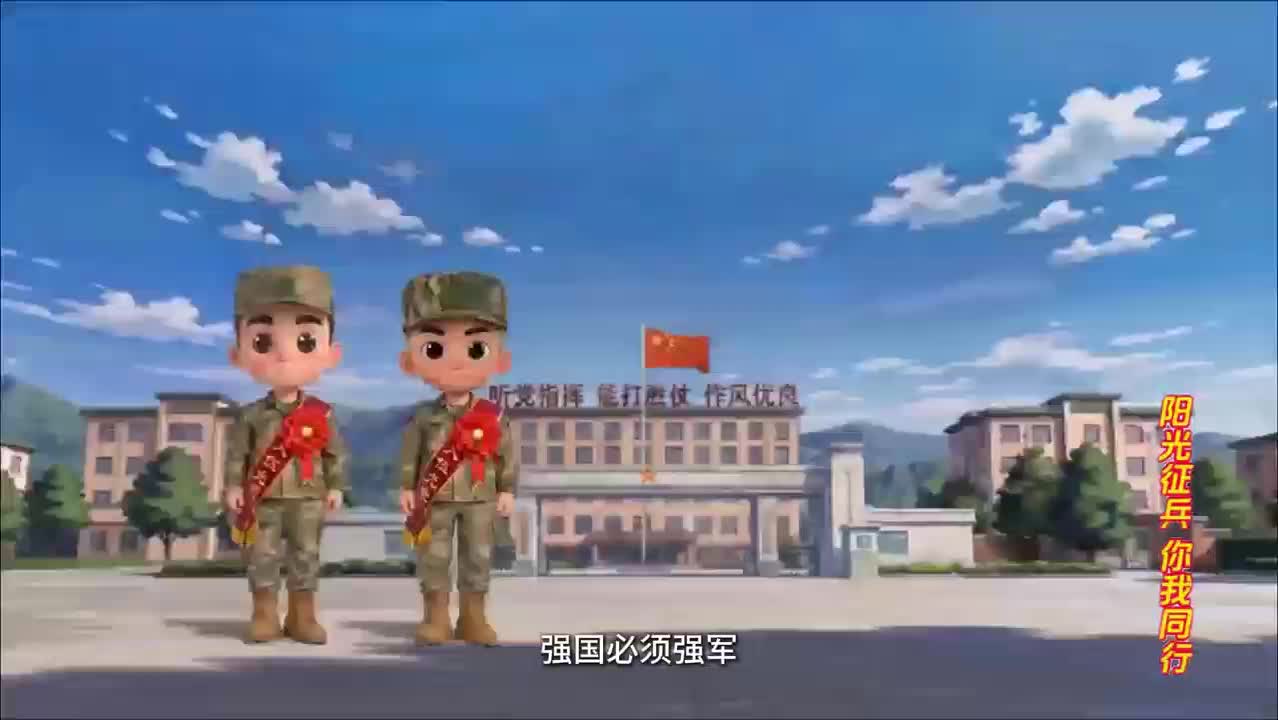 阳光征兵 你我同行