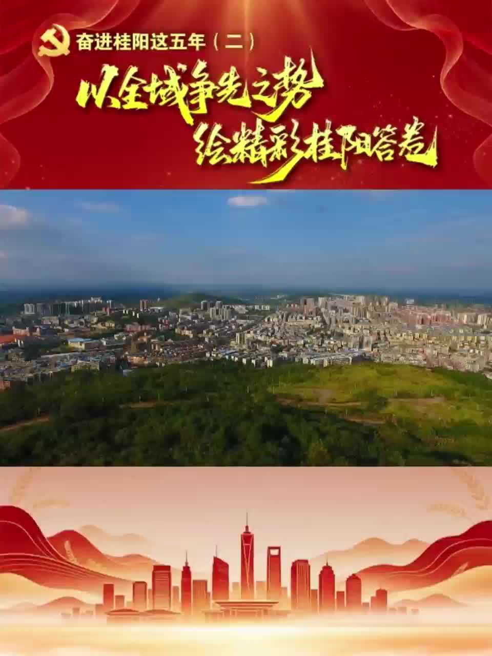 以全域争先之势，绘精彩桂阳答卷