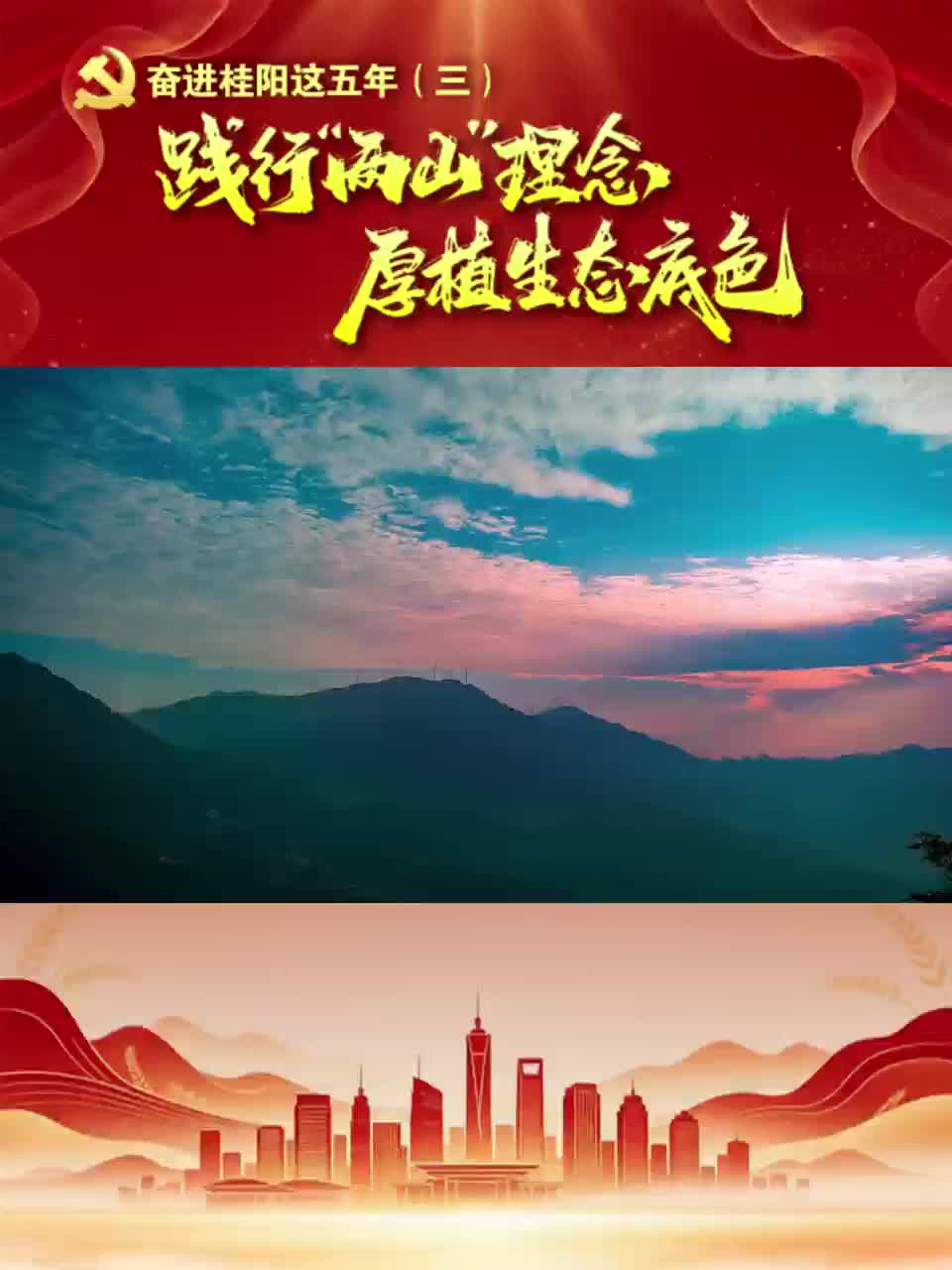 践行“两山”理念 厚植生态底色