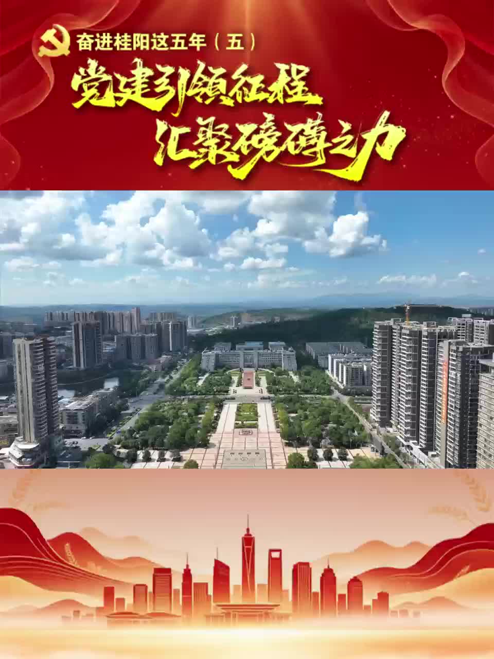 党建引领征程 汇聚磅礴之力